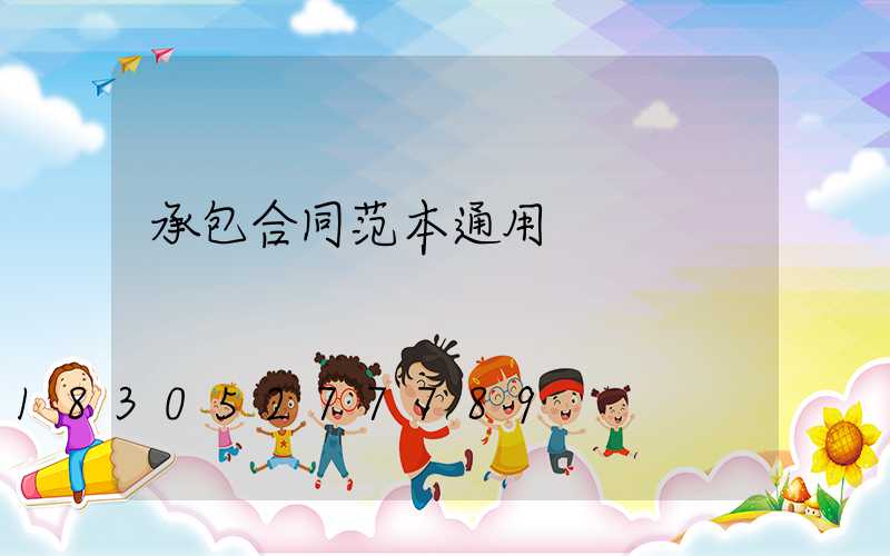 承包合同范本通用