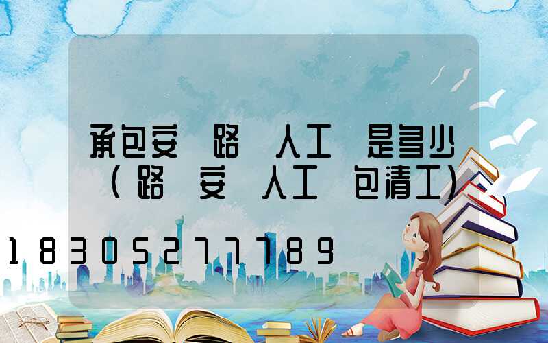 承包安裝路燈人工費是多少錢(路燈安裝人工費包清工)