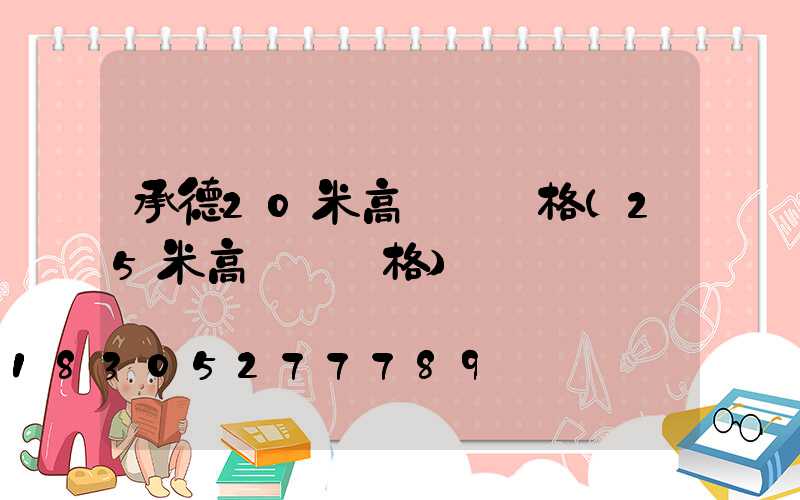 承德20米高桿燈價格(25米高桿燈價格)