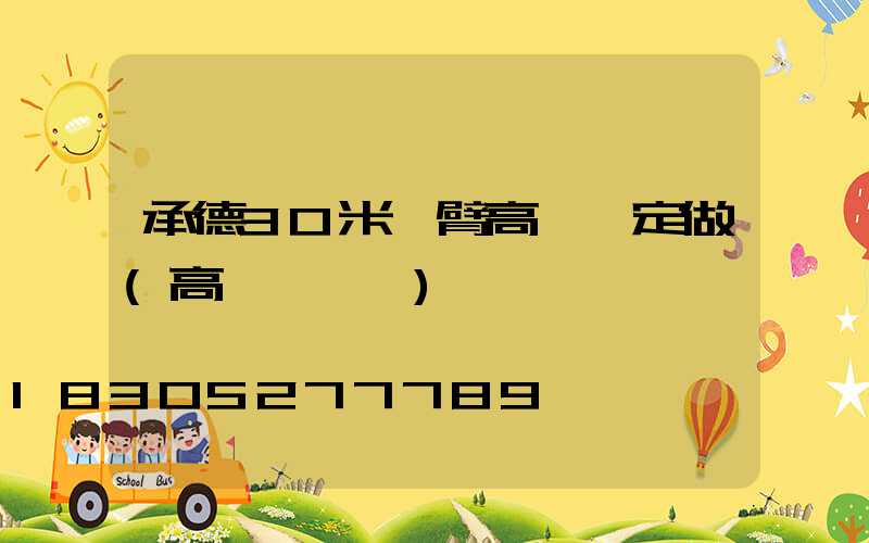 承德30米雙臂高桿燈定做(高桿燈設計)