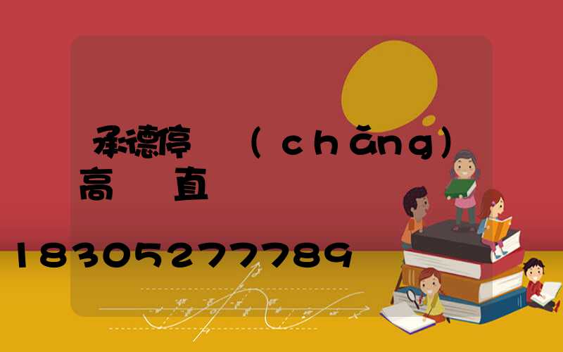 承德停車場(chǎng)高桿燈直銷