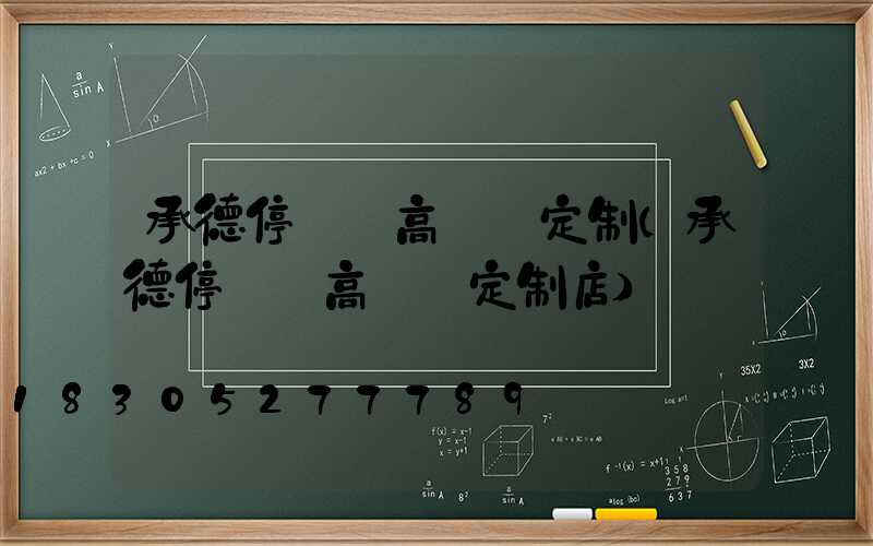 承德停車場高桿燈定制(承德停車場高桿燈定制店)