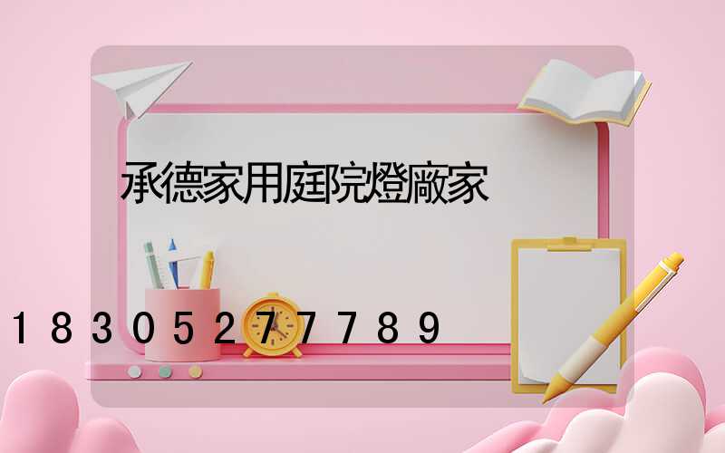 承德家用庭院燈廠家