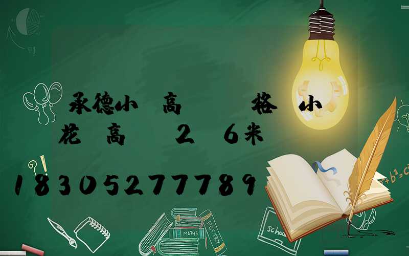 承德小區高桿燈價格(小區花園高桿燈2.6米)