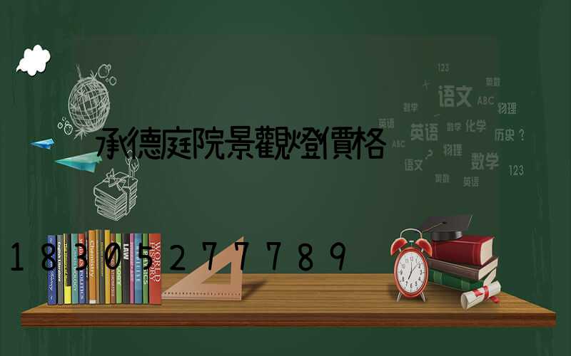 承德庭院景觀燈價格