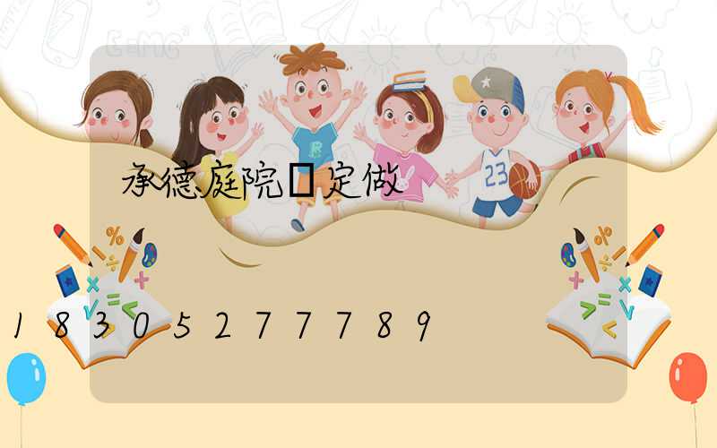 承德庭院燈定做