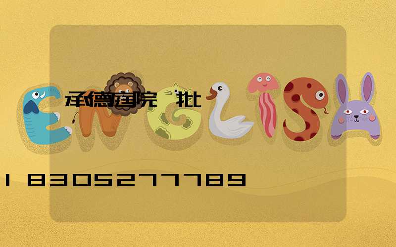 承德庭院燈批發