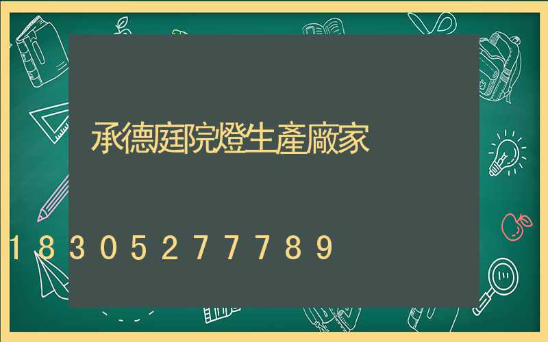 承德庭院燈生產廠家