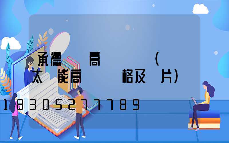承德廣場高桿燈報價(廣場太陽能高桿燈價格及圖片)