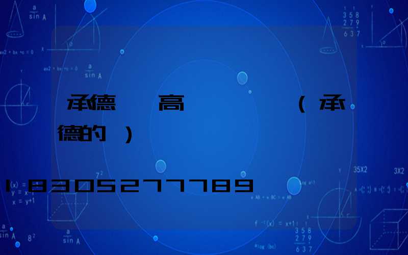 承德廣場高桿燈報價圖(承德的燈)