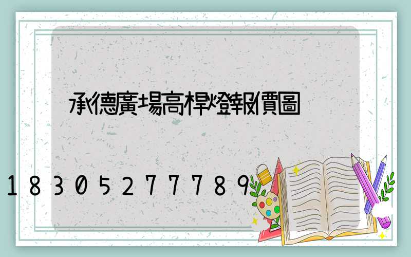 承德廣場高桿燈報價圖