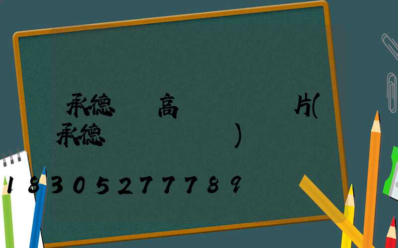 承德廣場高桿燈報價圖片(承德廣場幾點開門)
