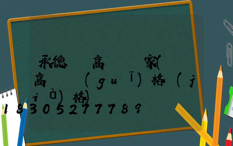 承德廣場高桿燈廠家(廣場高桿燈規(guī)格價(jià)格)