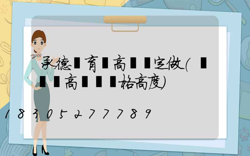 承德體育館高桿燈定做(運動場高桿燈規格高度)