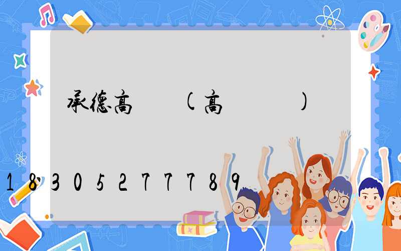 承德高桿燈(高桿燈廠)