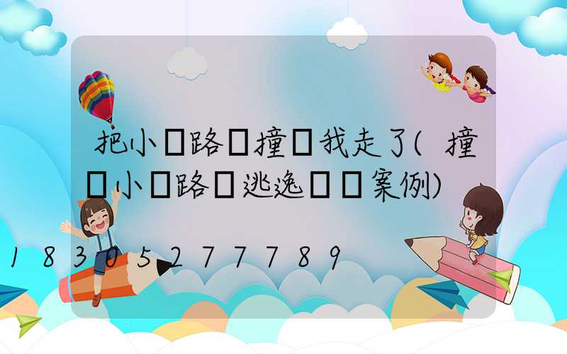 把小區路燈撞壞我走了(撞壞小區路燈逃逸處罰案例)