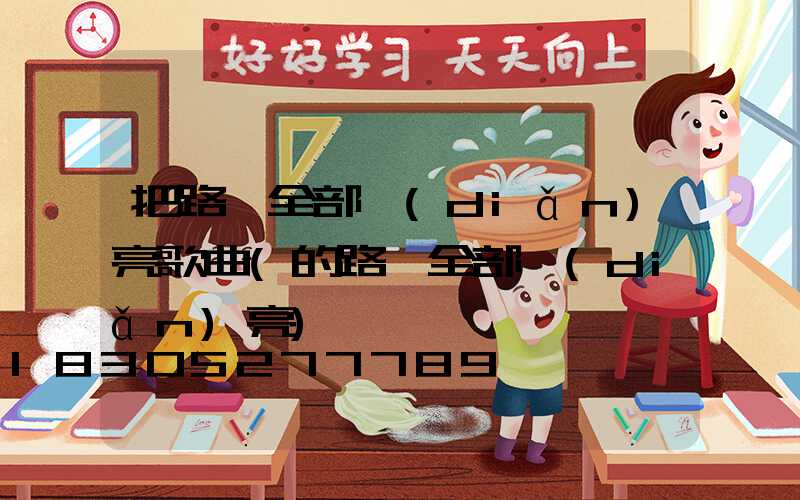 把路燈全部點(diǎn)亮歌曲(的路燈全部點(diǎn)亮)