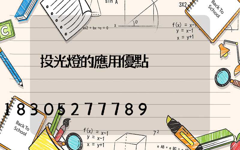 投光燈的應用優點