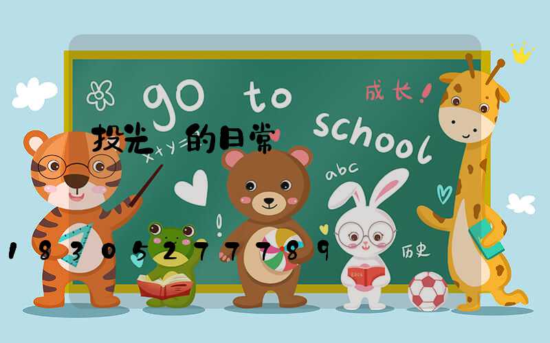 投光燈的日常養護