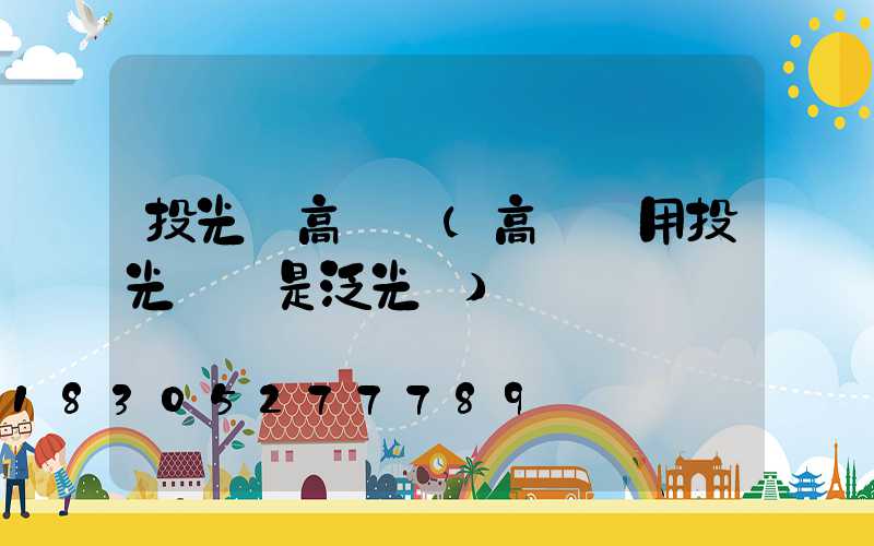 投光燈高桿燈(高桿燈用投光燈還是泛光燈)
