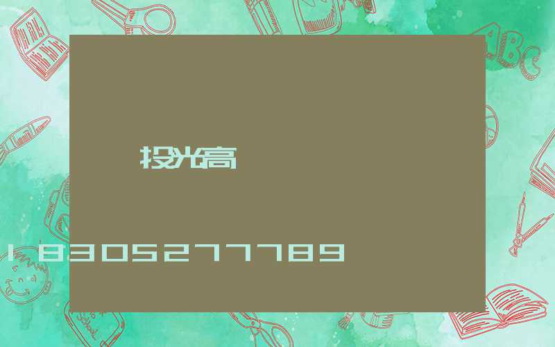 投光高桿燈