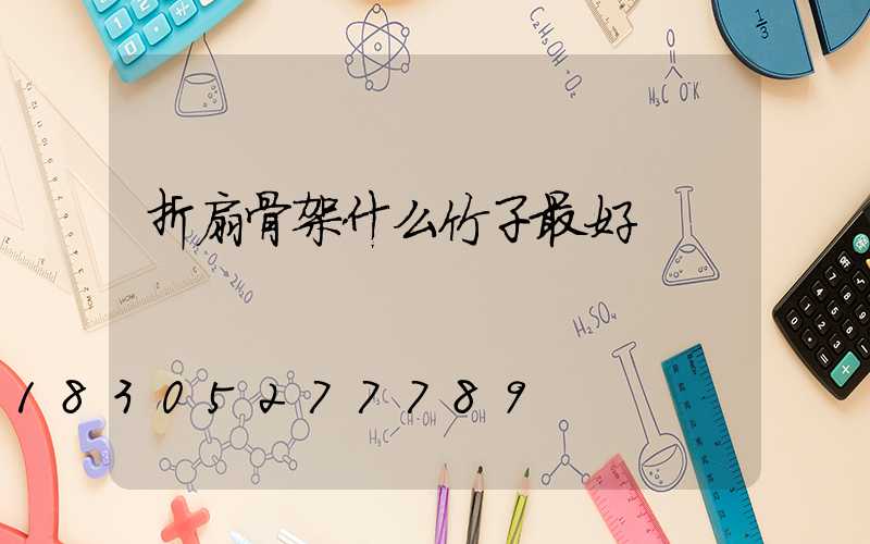 折扇骨架什么竹子最好