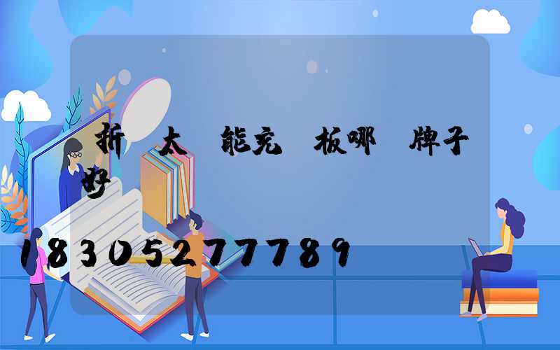 折疊太陽能充電板哪個牌子好