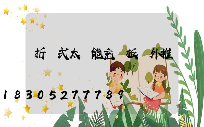 折疊式太陽能充電板戶外推薦