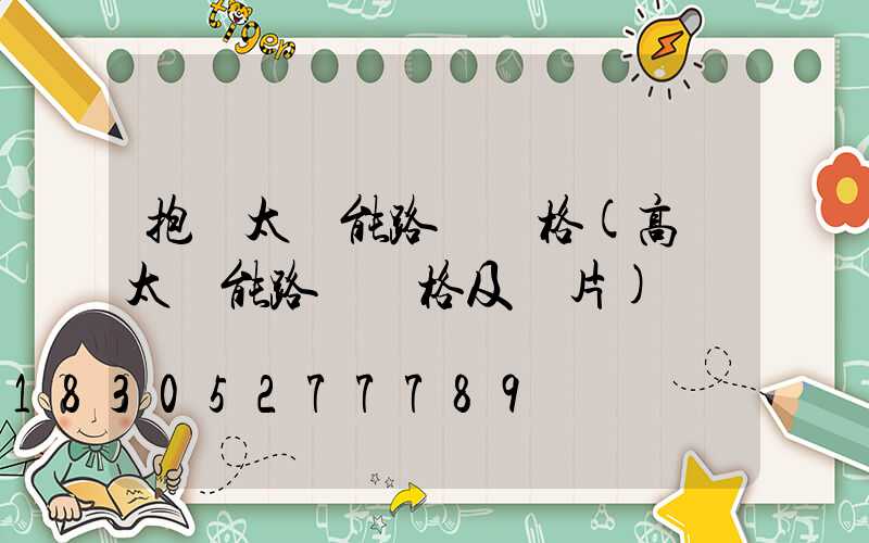 抱桿太陽能路燈價格(高桿太陽能路燈價格及圖片)