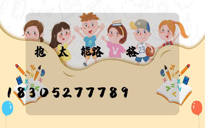 抱桿太陽能路燈價格