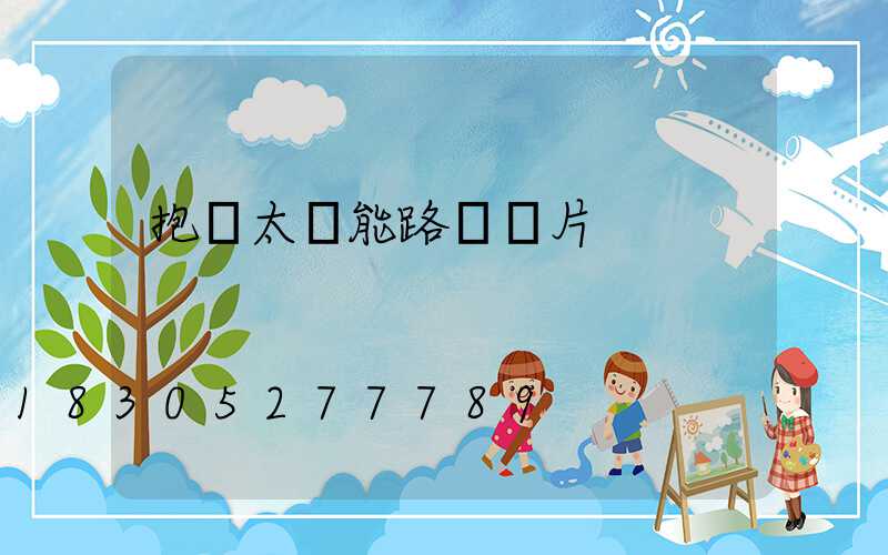 抱桿太陽能路燈圖片