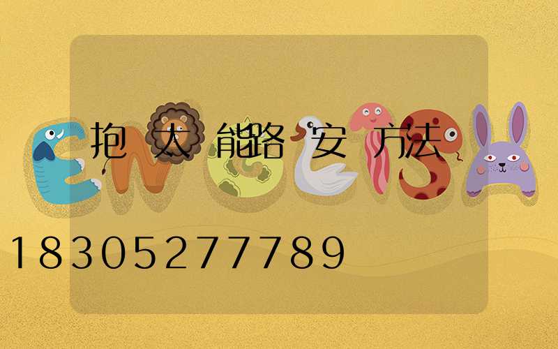 抱桿太陽能路燈安裝方法