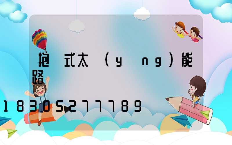 抱桿式太陽(yáng)能路燈