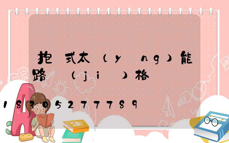 抱桿式太陽(yáng)能路燈價(jià)格