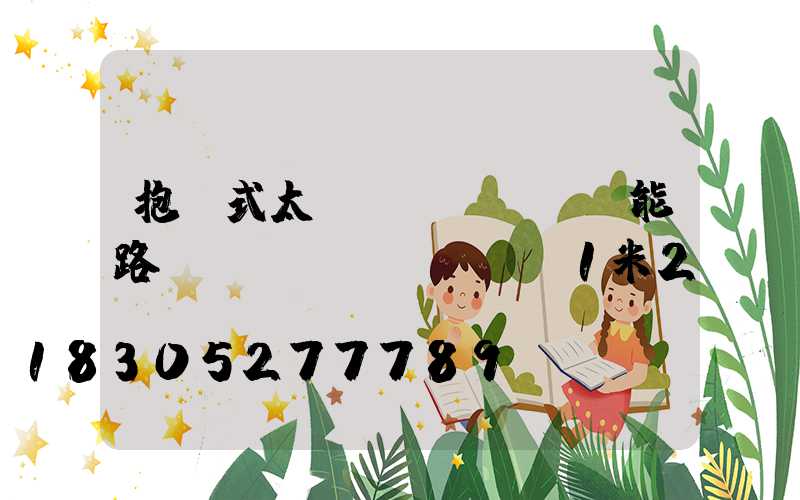 抱桿式太陽(yáng)能路燈長(zhǎng)1米2長(zhǎng)