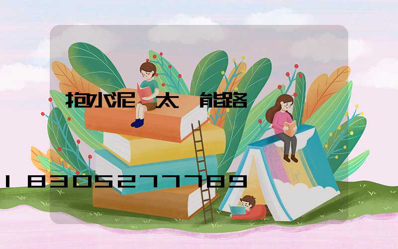 抱水泥桿太陽能路燈