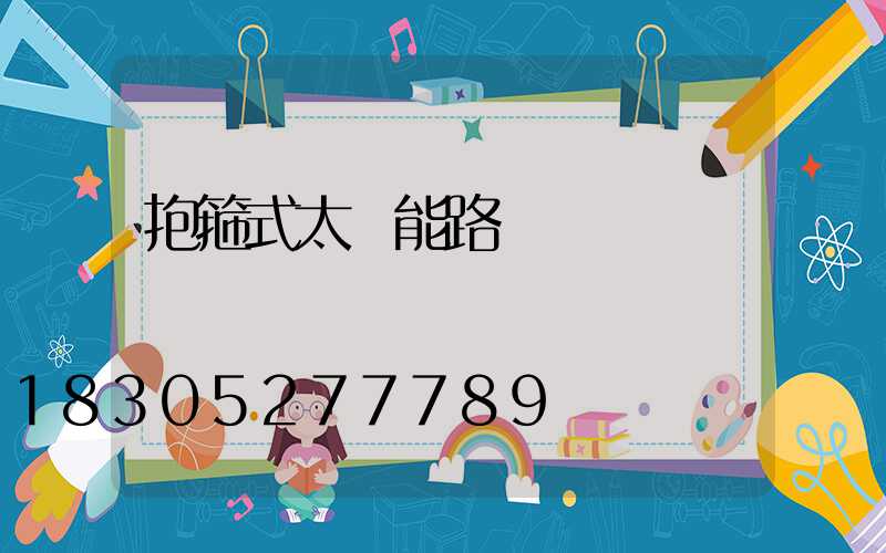 抱箍式太陽能路燈