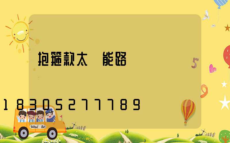 抱箍款太陽能路燈