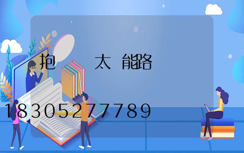 抱電線桿太陽能路燈