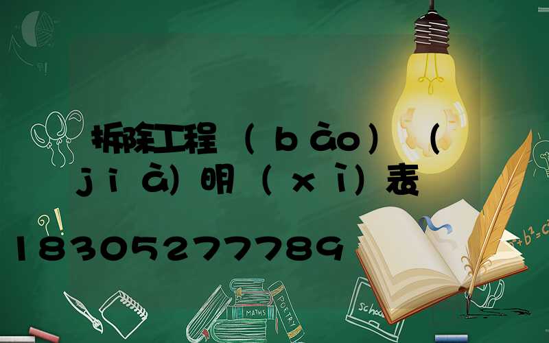 拆除工程報(bào)價(jià)明細(xì)表
