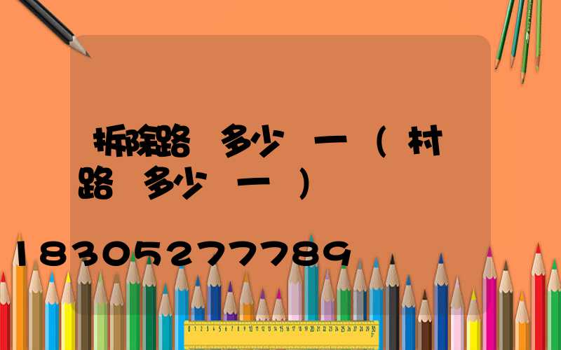 拆除路燈多少錢一盞(村莊路燈多少錢一盞)