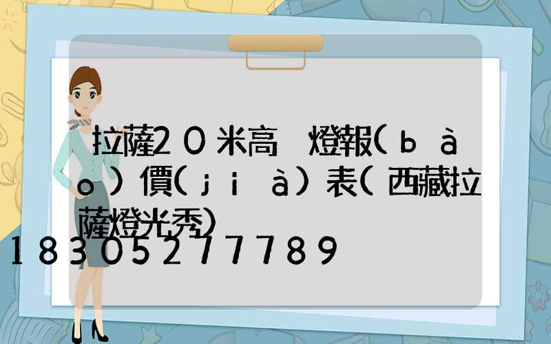 拉薩20米高桿燈報(bào)價(jià)表(西藏拉薩燈光秀)