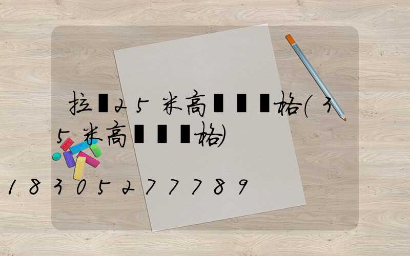 拉薩25米高桿燈價格(35米高桿燈價格)