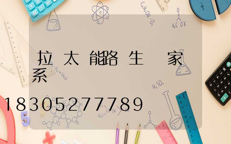 拉薩太陽能路燈生產廠家聯系電話