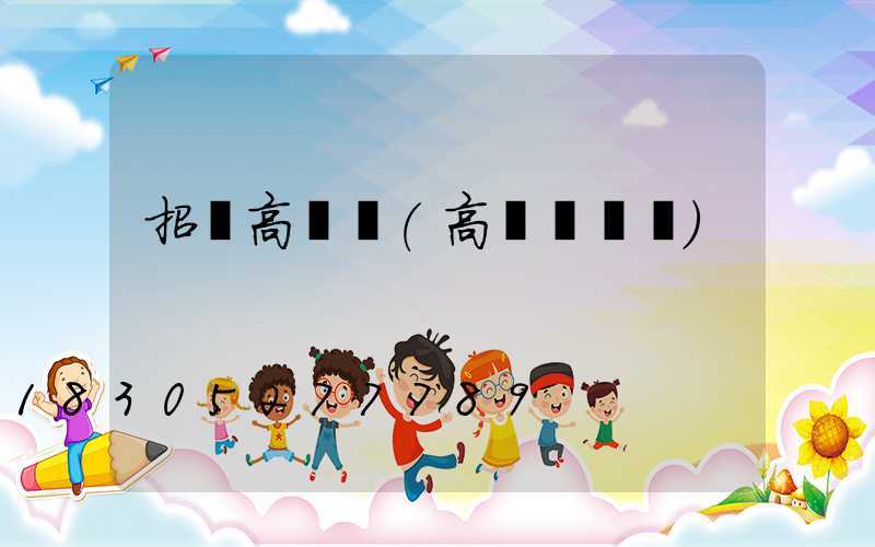 招遠高桿燈(高桿燈廣場)