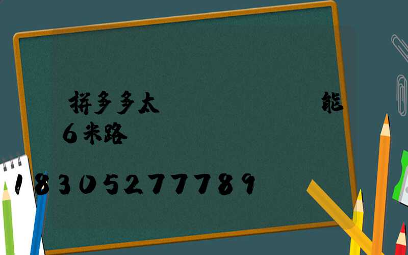 拼多多太陽(yáng)能6米路燈報(bào)價(jià)