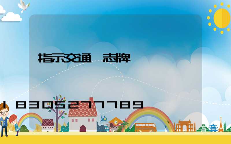 指示交通標志牌