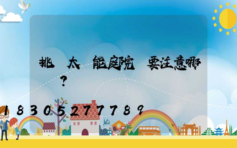 挑選太陽能庭院燈要注意哪幾點？