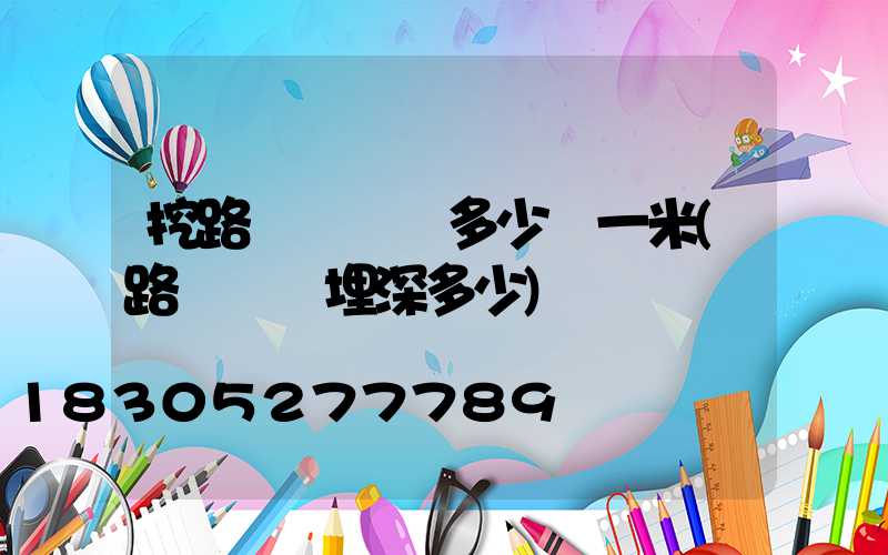 挖路燈電纜溝多少錢一米(路燈電纜埋深多少)