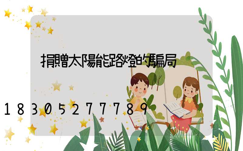 捐贈太陽能路燈的騙局